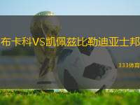 布卡科VS凱佩茲比勒迪亞士邦