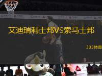 艾迪瑞利士邦VS索馬士邦