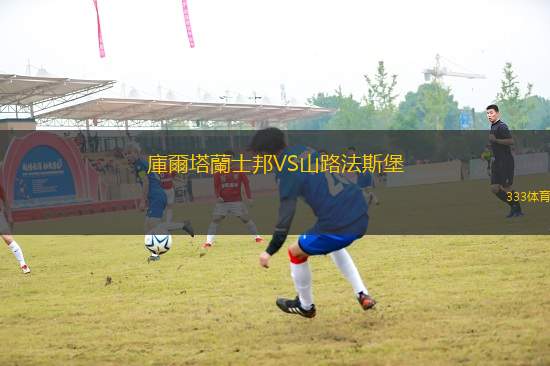 庫爾塔蘭士邦VS山路法斯堡