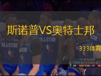 斯諾普VS奧特士邦