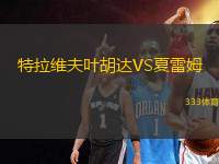 特拉維夫葉胡達(dá)VS夏雷姆