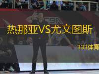 熱那亞VS尤文圖斯