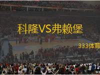 科隆VS弗賴(lài)堡