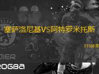 塞薩洛尼基VS阿特羅米托斯