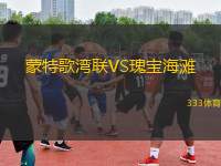 蒙特歌灣聯(lián)VS瑰寶海灘
