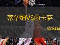 蒂華納VS內(nèi)卡薩
