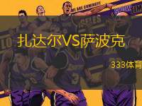 扎達(dá)爾VS薩波克
