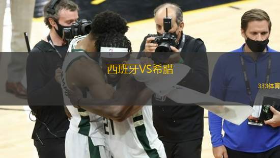 西班牙VS希臘