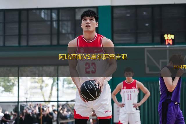 阿比查斯VS富爾薩雷吉亞