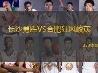 長沙勇勝VS合肥狂風峻茂