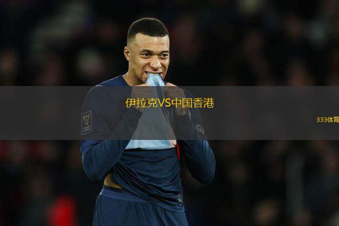 伊拉克VS中國香港