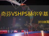 奇芬VSHPS赫爾辛基