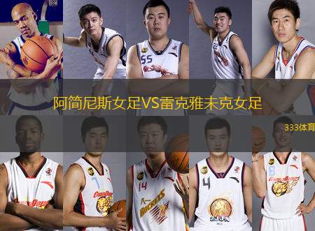 阿簡(jiǎn)尼斯女足VS雷克雅未克女足