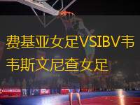 費(fèi)基亞女足VSIBV韋斯文尼查女足