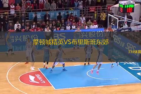 摩頓城精英VS布里斯班東郊