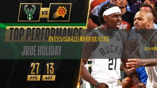 查巴VS阿邁勒提茲尼特