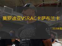 莫羅迪亞VSRAC卡薩布蘭卡
