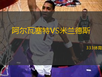 阿爾瓦塞特VS米蘭德斯