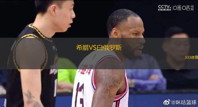 希臘VS白俄羅斯