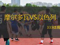 摩爾多瓦VS以色列