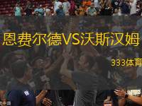 恩費(fèi)爾德VS沃斯?jié)h姆