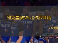列克星敦VS北卡羅萊納