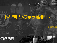科里蒂巴VS費羅維亞里亞