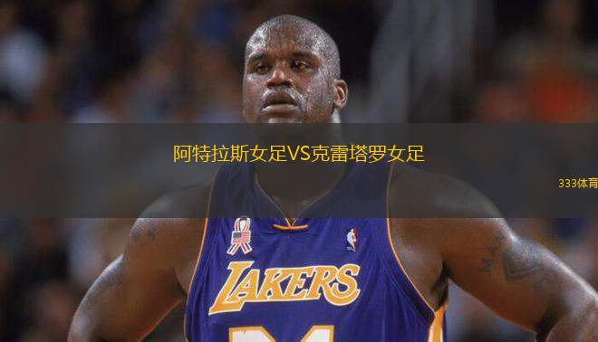 阿特拉斯女足VS克雷塔羅女足