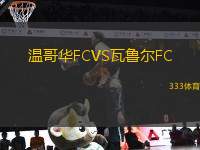 溫哥華FCVS瓦魯爾FC