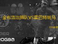 金布洛治獅隊(duì)VS霍巴特斑馬