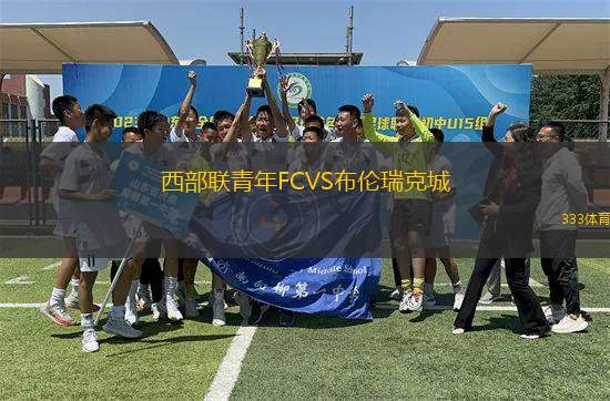 西部聯(lián)青年FCVS布倫瑞克城