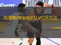 克里斯蒂安松B隊(duì)VS沃爾達(dá)