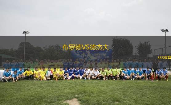 布羅德VS德杰夫