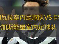 納瓦拉室內(nèi)足球隊(duì)VS卡特加斯能量室內(nèi)足球隊(duì)