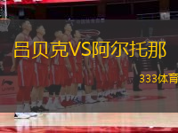 呂貝克VS阿爾托那