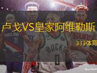 盧戈VS皇家阿維勒斯