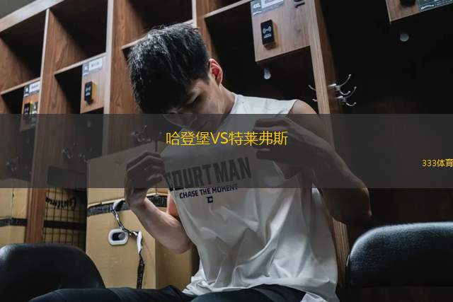 哈登堡VS特萊弗斯