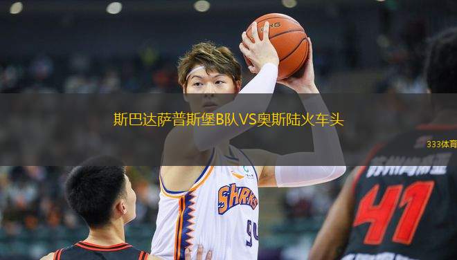 斯巴達薩普斯堡B隊VS奧斯陸火車頭