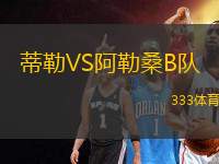 蒂勒VS阿勒桑B隊(duì)