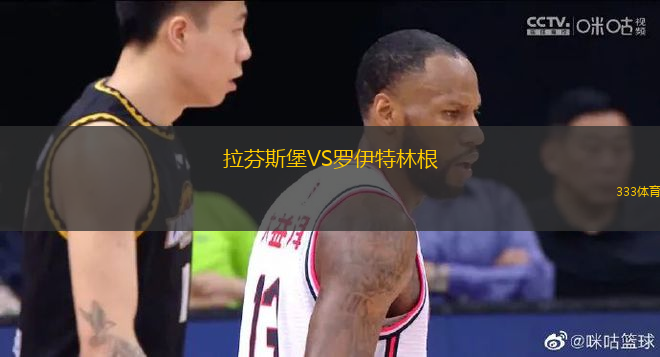 拉芬斯堡VS羅伊特林根