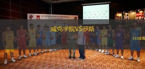 威克學(xué)院VS羅斯