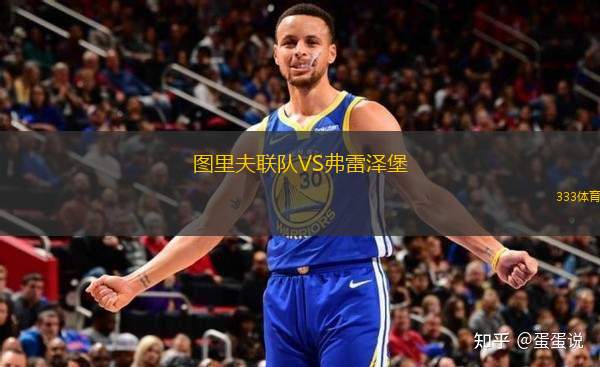 圖里夫聯(lián)隊VS弗雷澤堡