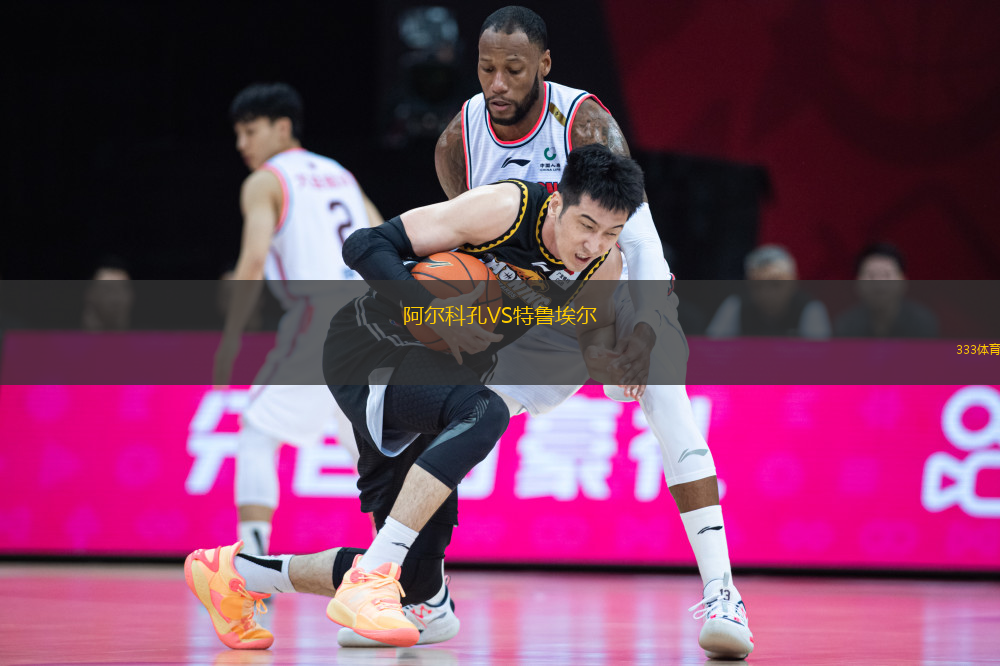 阿爾科孔VS特魯埃爾