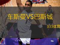 車斯曼VS巴斯城