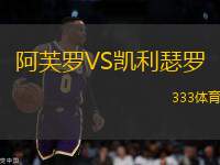 阿芙羅VS凱利瑟羅