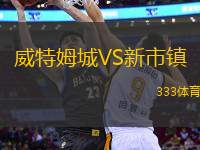 威特姆城VS新市鎮(zhèn)