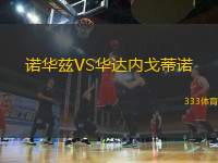 諾華茲VS華達(dá)內(nèi)戈蒂諾