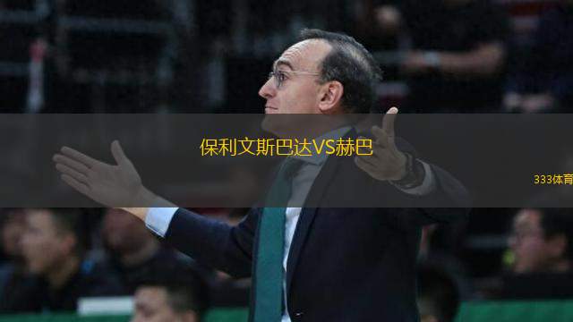 保利文斯巴達(dá)VS赫巴