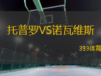 托普羅VS諾瓦維斯