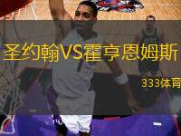 圣約翰VS霍亨恩姆斯